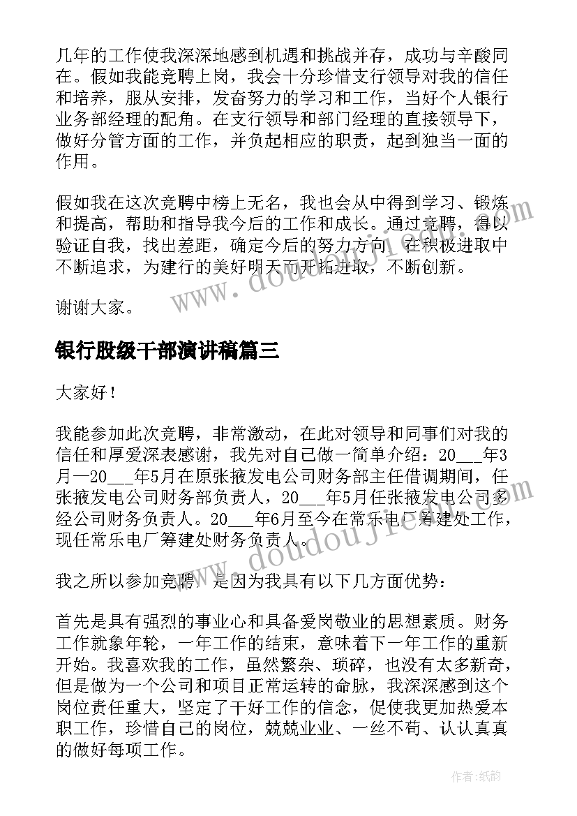 最新银行股级干部演讲稿 银行中层干部竞聘演讲稿(精选5篇)