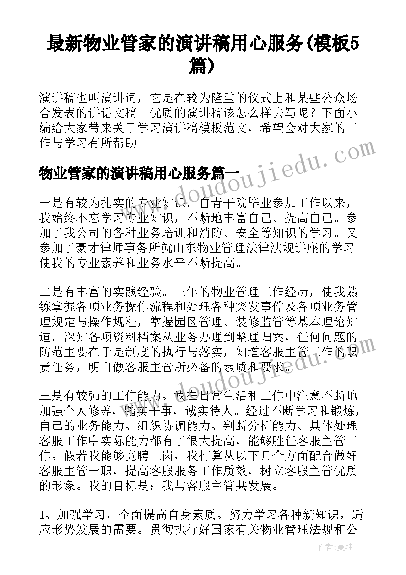 最新物业管家的演讲稿用心服务(模板5篇)