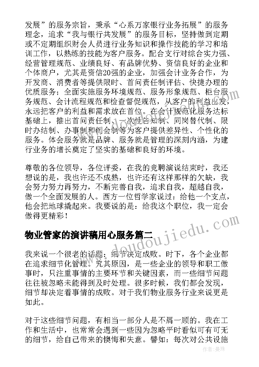 最新物业管家的演讲稿用心服务(模板5篇)