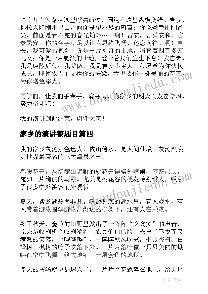 家乡的演讲稿题目 爱家乡演讲稿(优秀10篇)