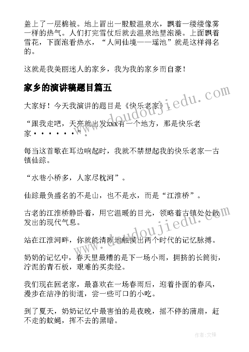 家乡的演讲稿题目 爱家乡演讲稿(优秀10篇)