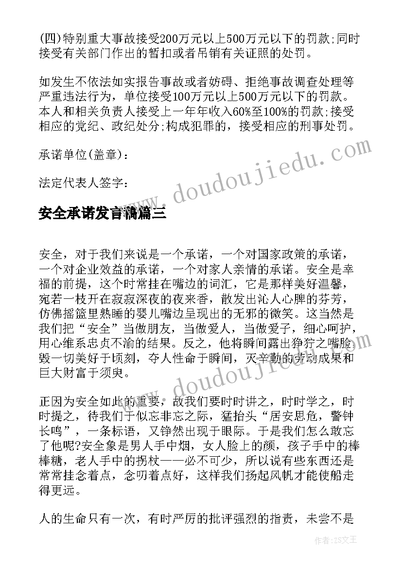 最新安全承诺发言稿(大全5篇)