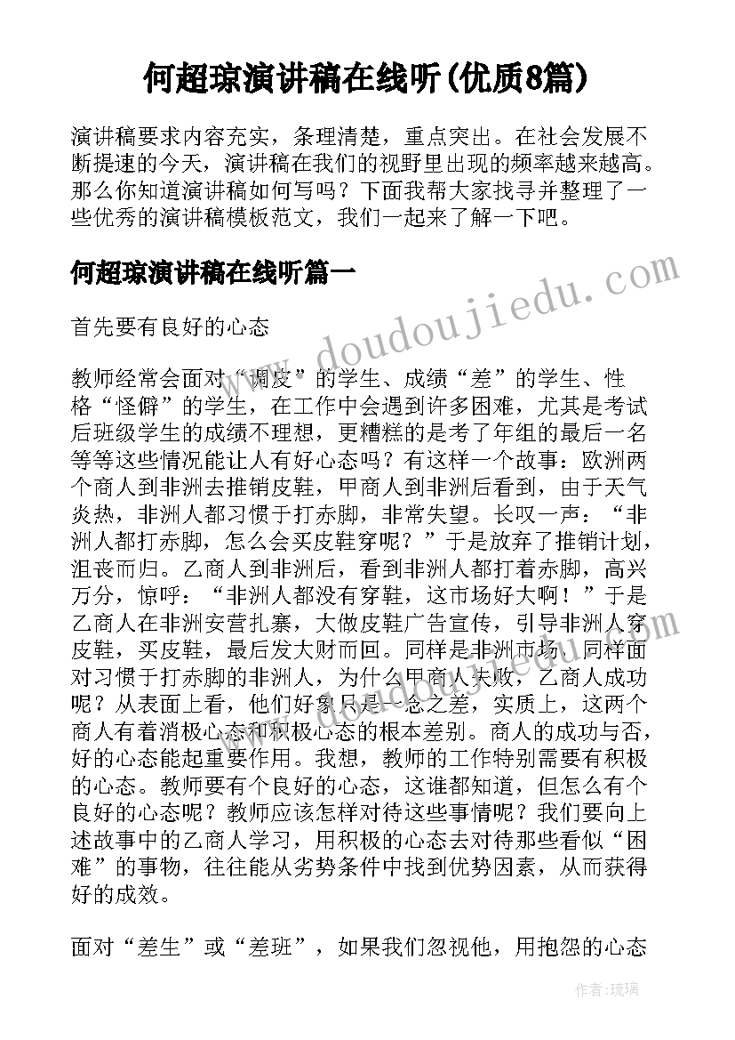 何超琼演讲稿在线听(优质8篇)