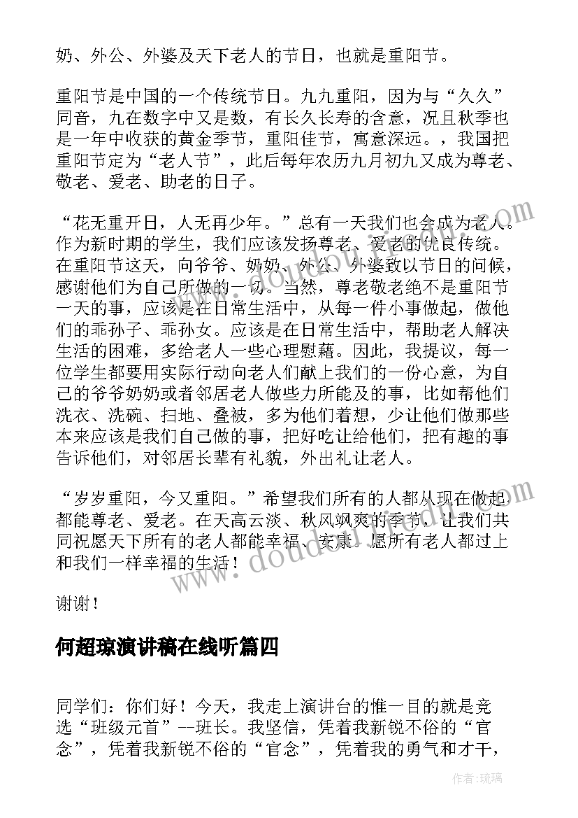 何超琼演讲稿在线听(优质8篇)