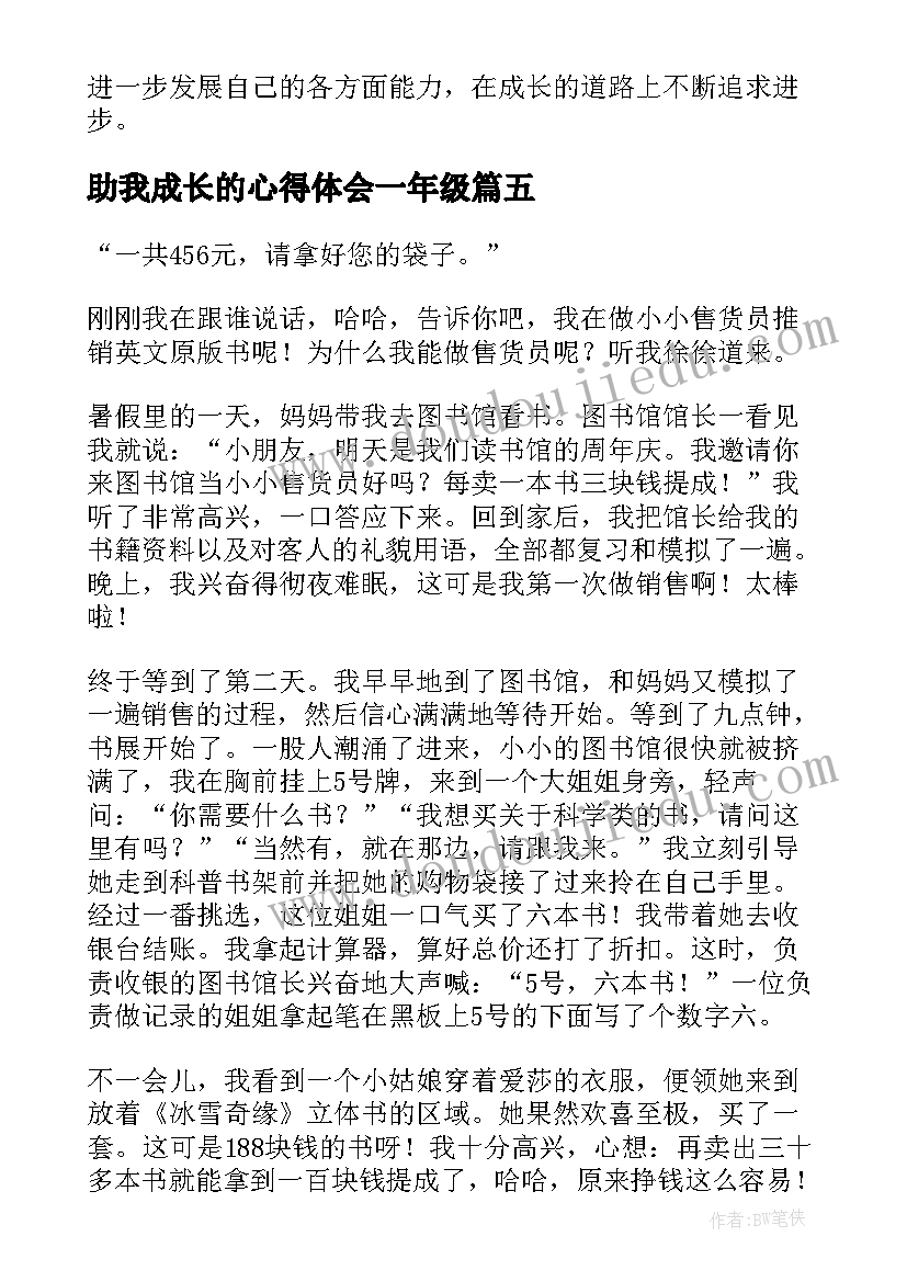 助我成长的心得体会一年级(实用5篇)