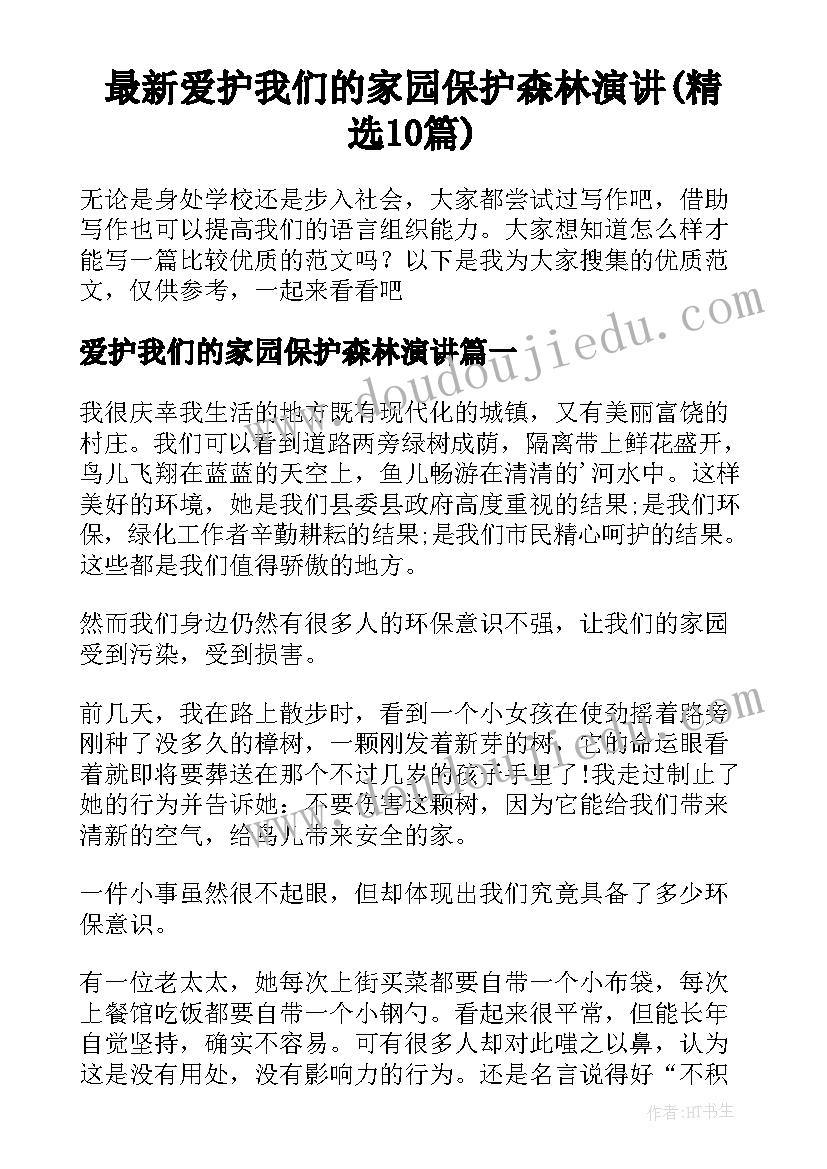 最新爱护我们的家园保护森林演讲(精选10篇)