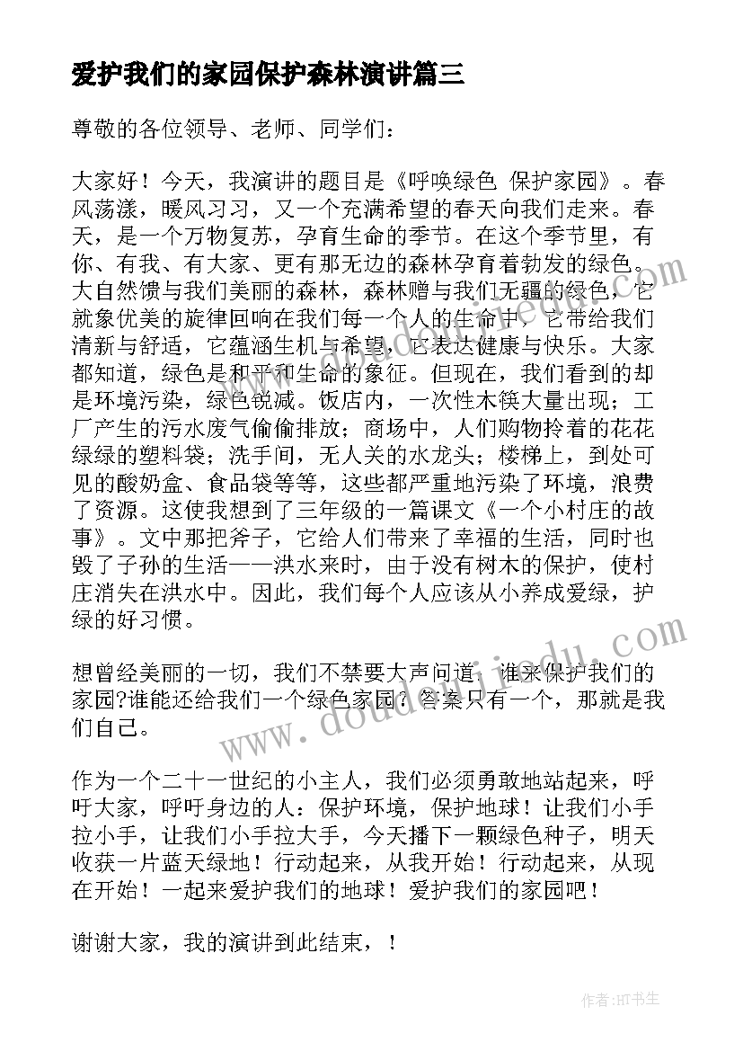 最新爱护我们的家园保护森林演讲(精选10篇)