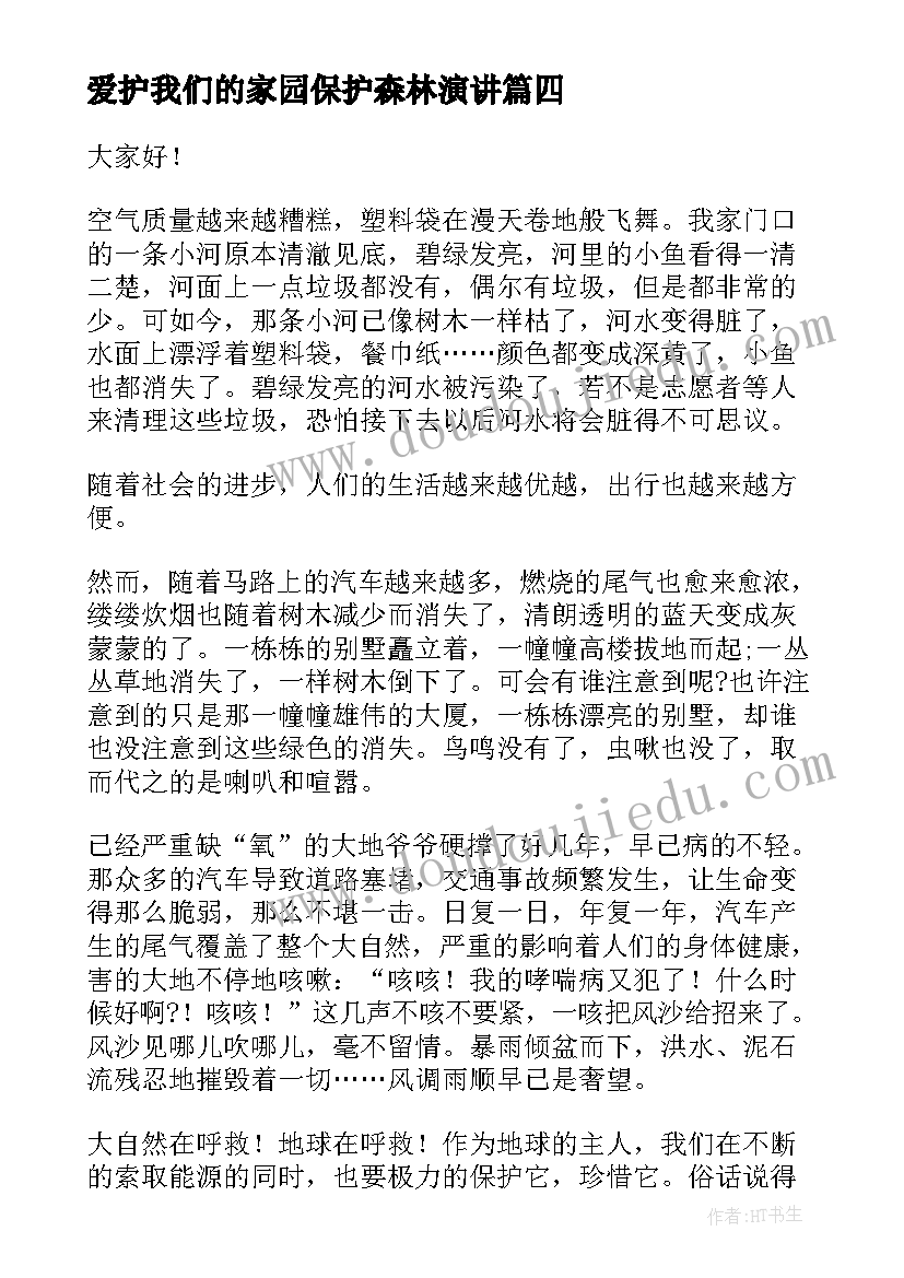 最新爱护我们的家园保护森林演讲(精选10篇)