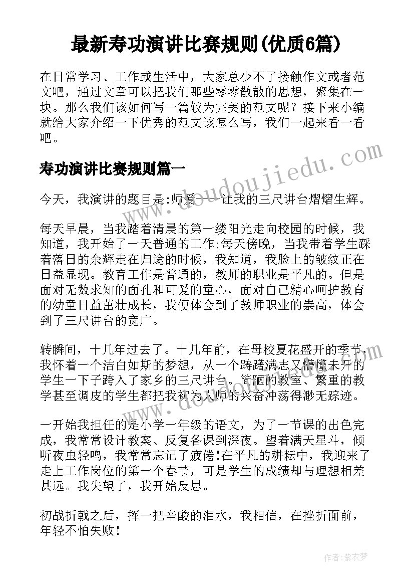 最新寿功演讲比赛规则(优质6篇)