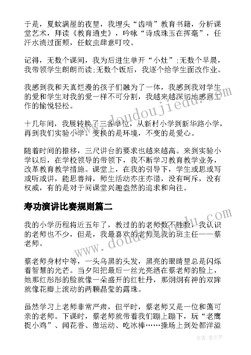 最新寿功演讲比赛规则(优质6篇)