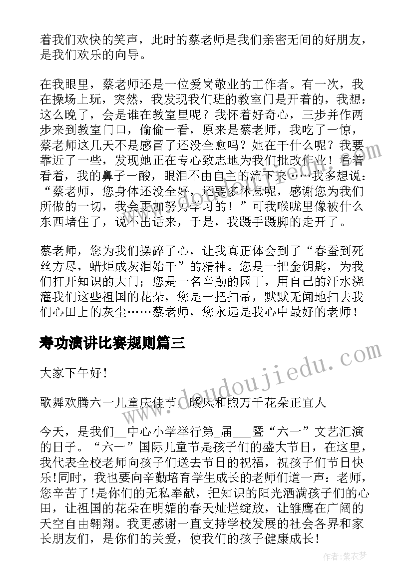 最新寿功演讲比赛规则(优质6篇)