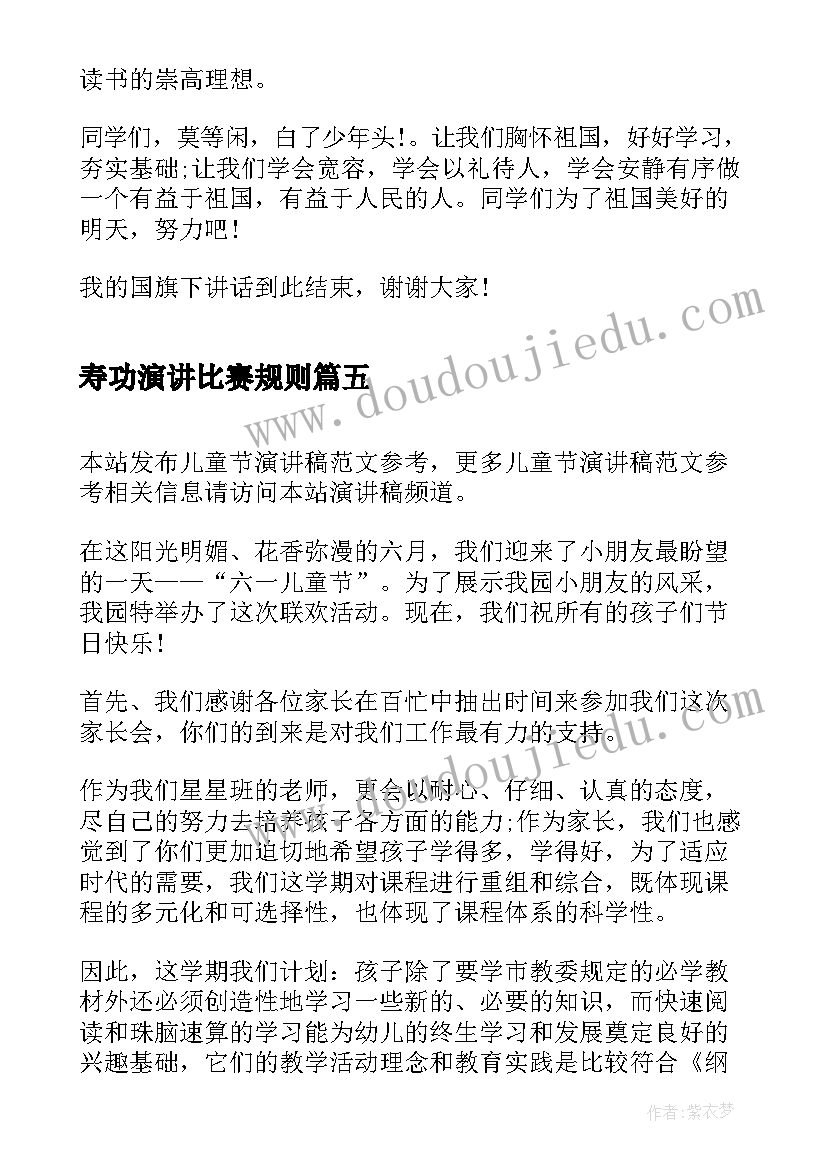 最新寿功演讲比赛规则(优质6篇)