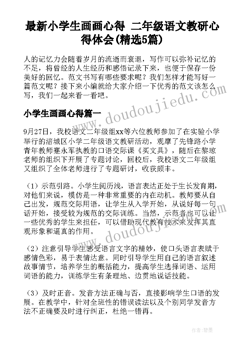 最新小学生画画心得 二年级语文教研心得体会(精选5篇)