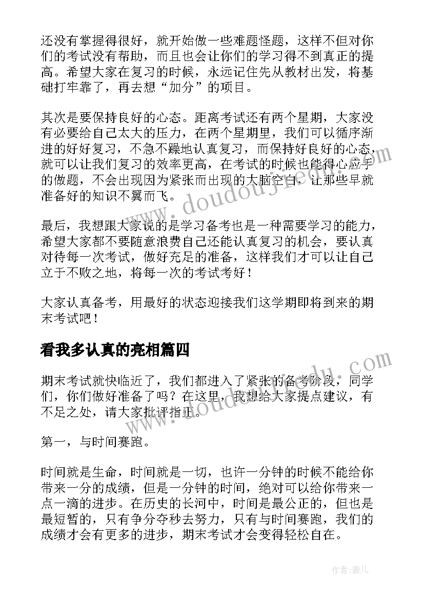 最新看我多认真的亮相 认真备考迎接期末教师演讲稿(优秀7篇)