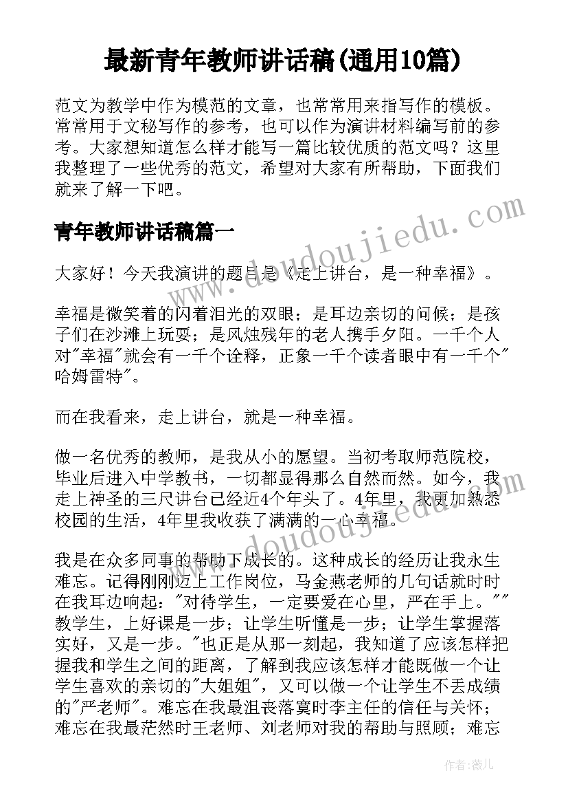 最新青年教师讲话稿(通用10篇)