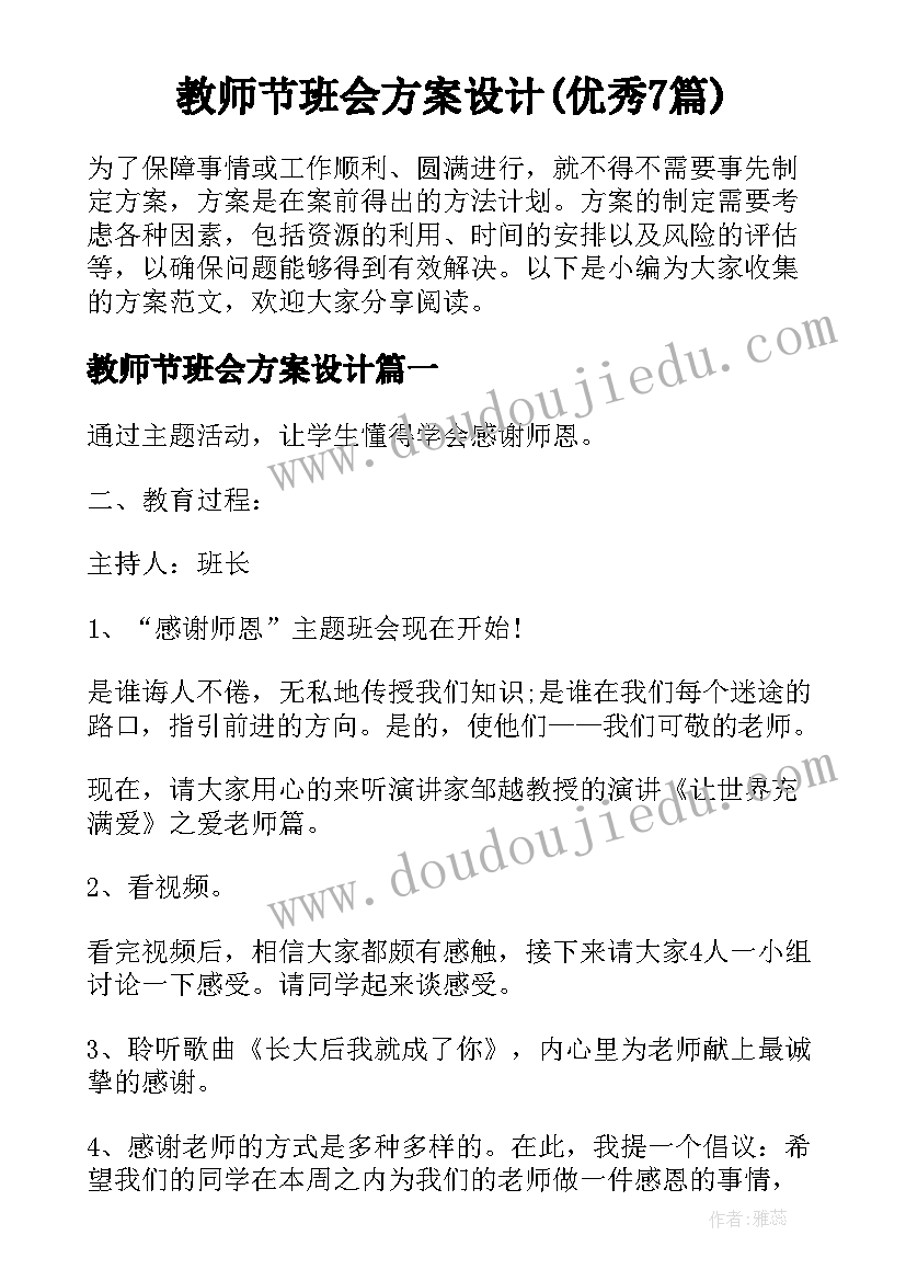 教师节班会方案设计(优秀7篇)