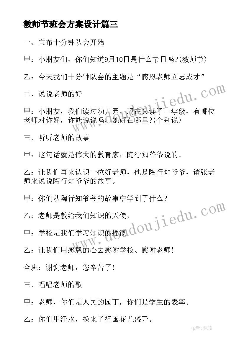 教师节班会方案设计(优秀7篇)