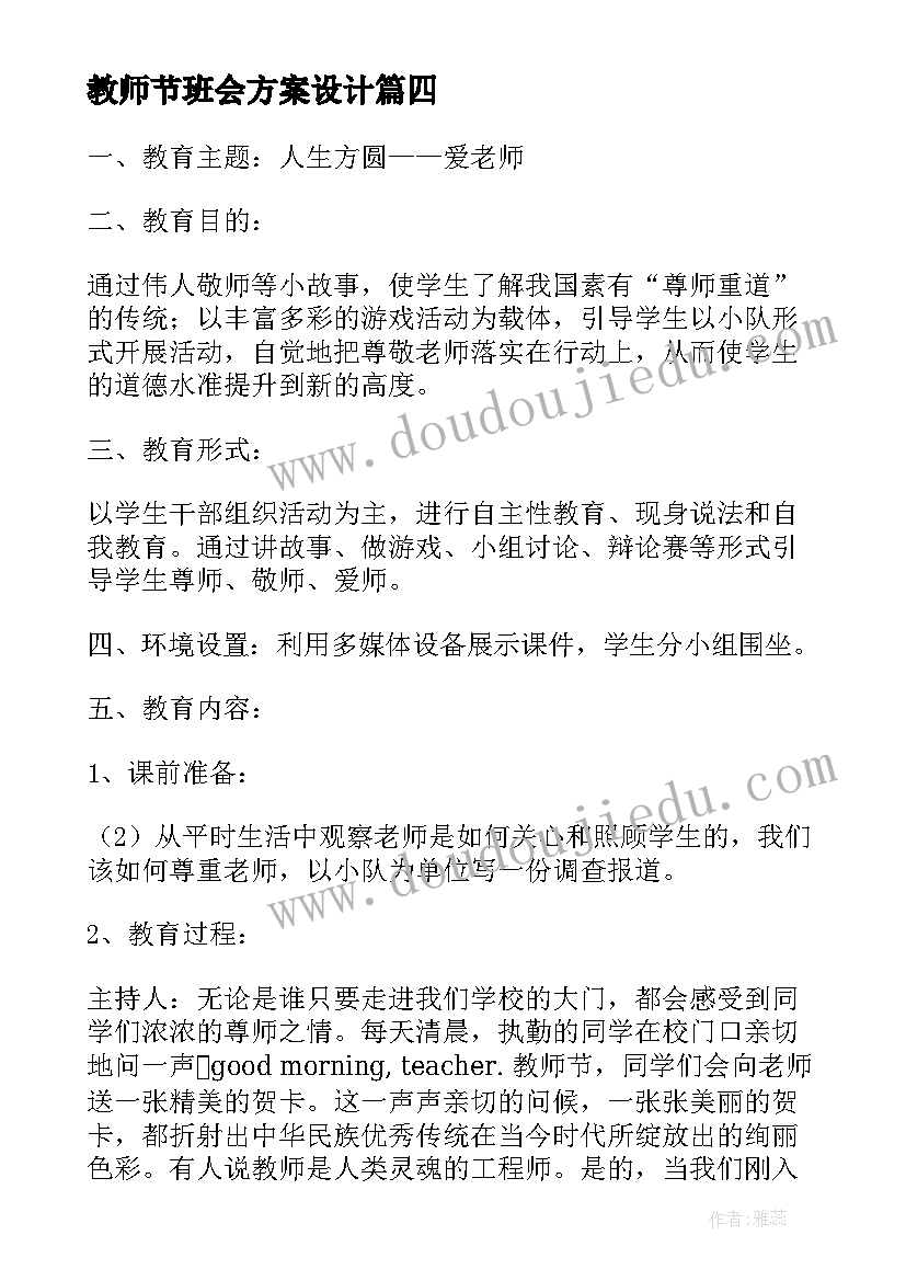 教师节班会方案设计(优秀7篇)