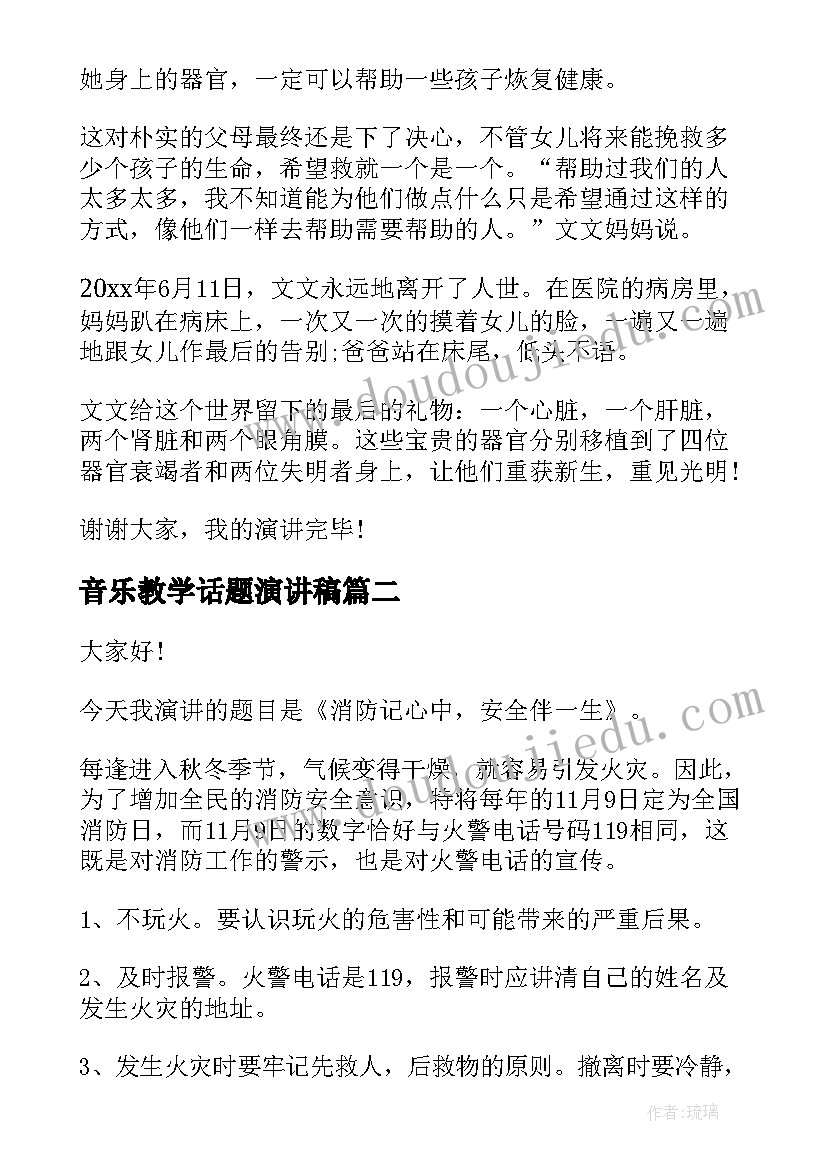 2023年音乐教学话题演讲稿(模板10篇)