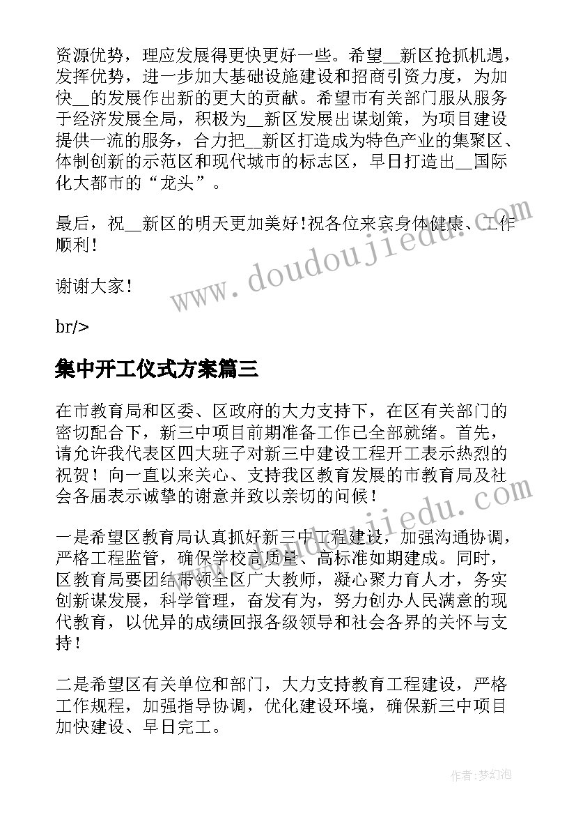 集中开工仪式方案 重点项目集中开工仪式致辞(通用5篇)