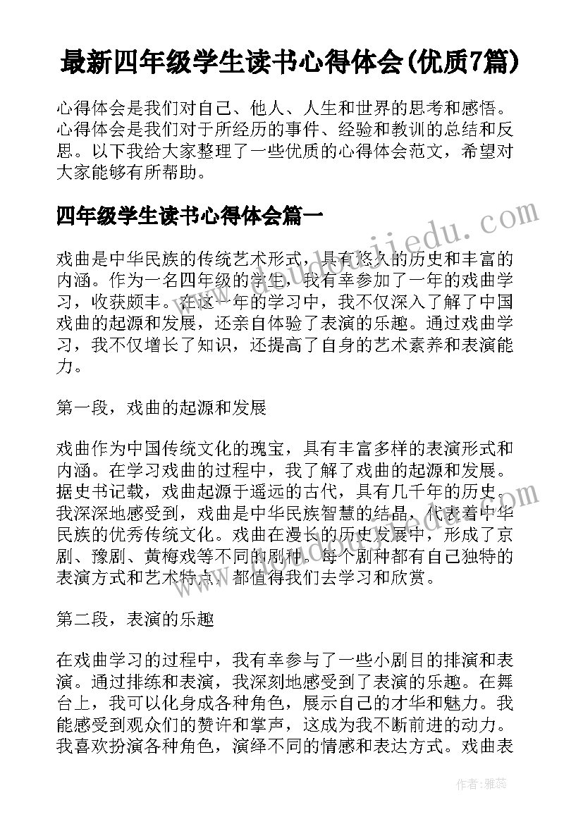 最新四年级学生读书心得体会(优质7篇)