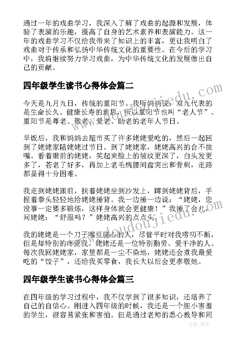 最新四年级学生读书心得体会(优质7篇)