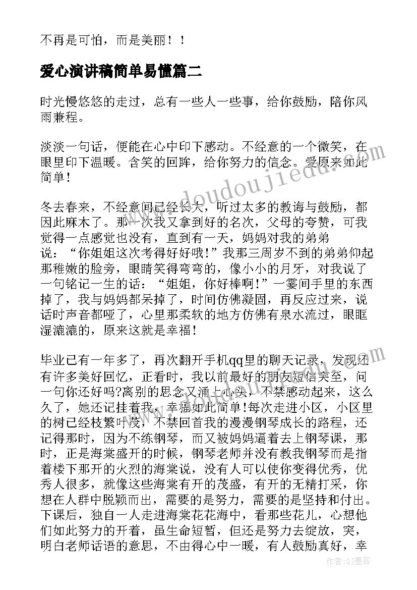 爱心演讲稿简单易懂(模板6篇)