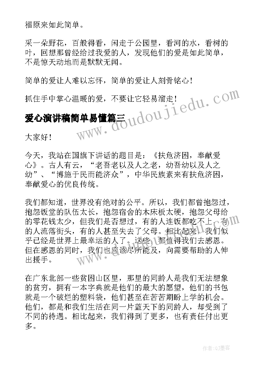 爱心演讲稿简单易懂(模板6篇)