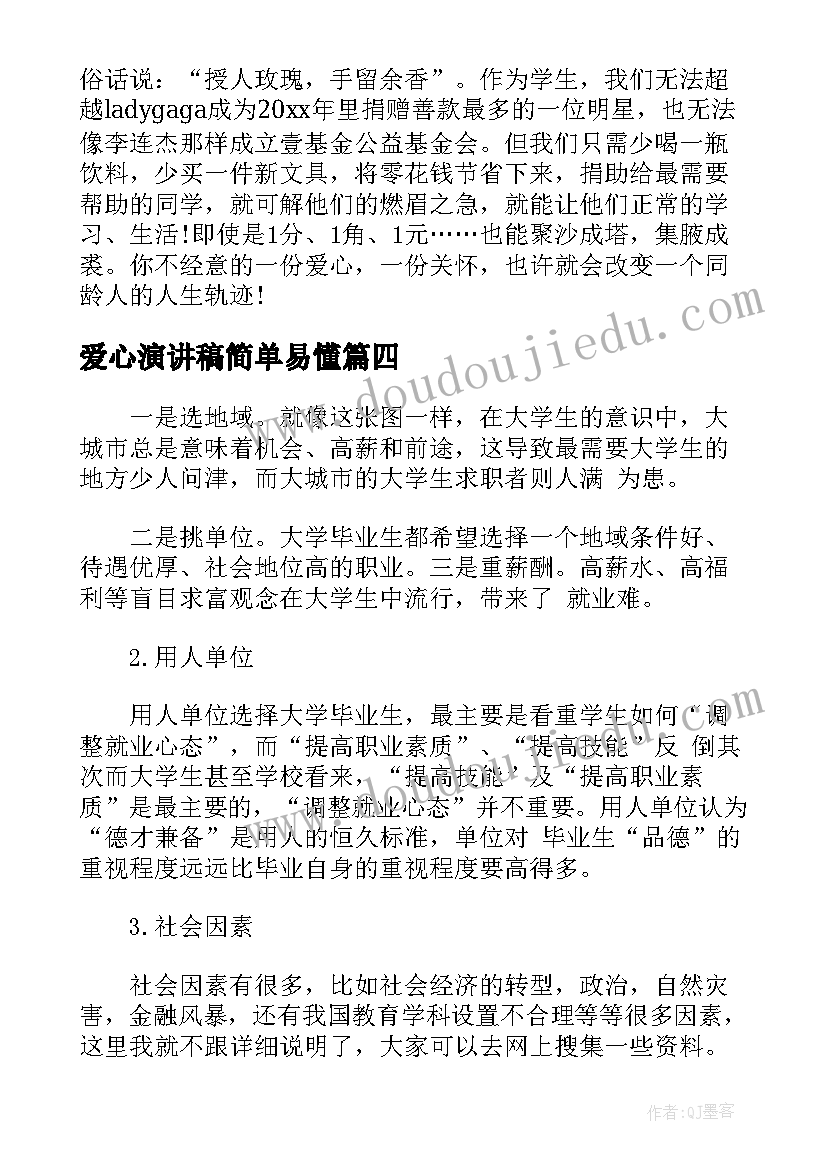 爱心演讲稿简单易懂(模板6篇)