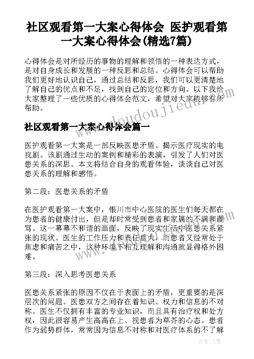 社区观看第一大案心得体会 医护观看第一大案心得体会(精选7篇)