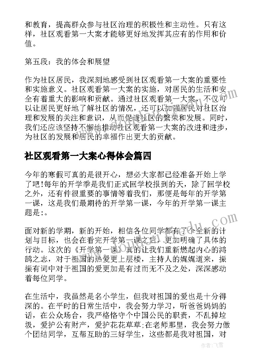 社区观看第一大案心得体会 医护观看第一大案心得体会(精选7篇)