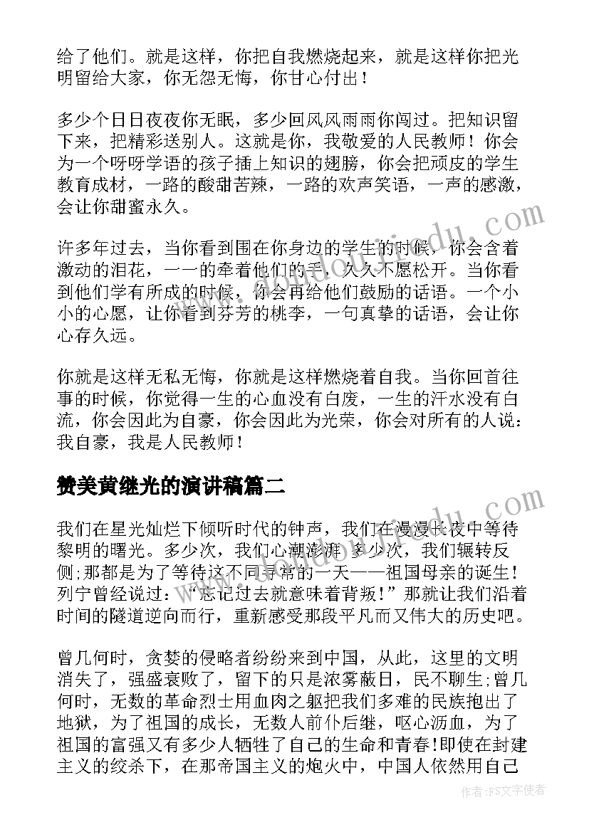 2023年赞美黄继光的演讲稿 赞美老师演讲稿(大全10篇)