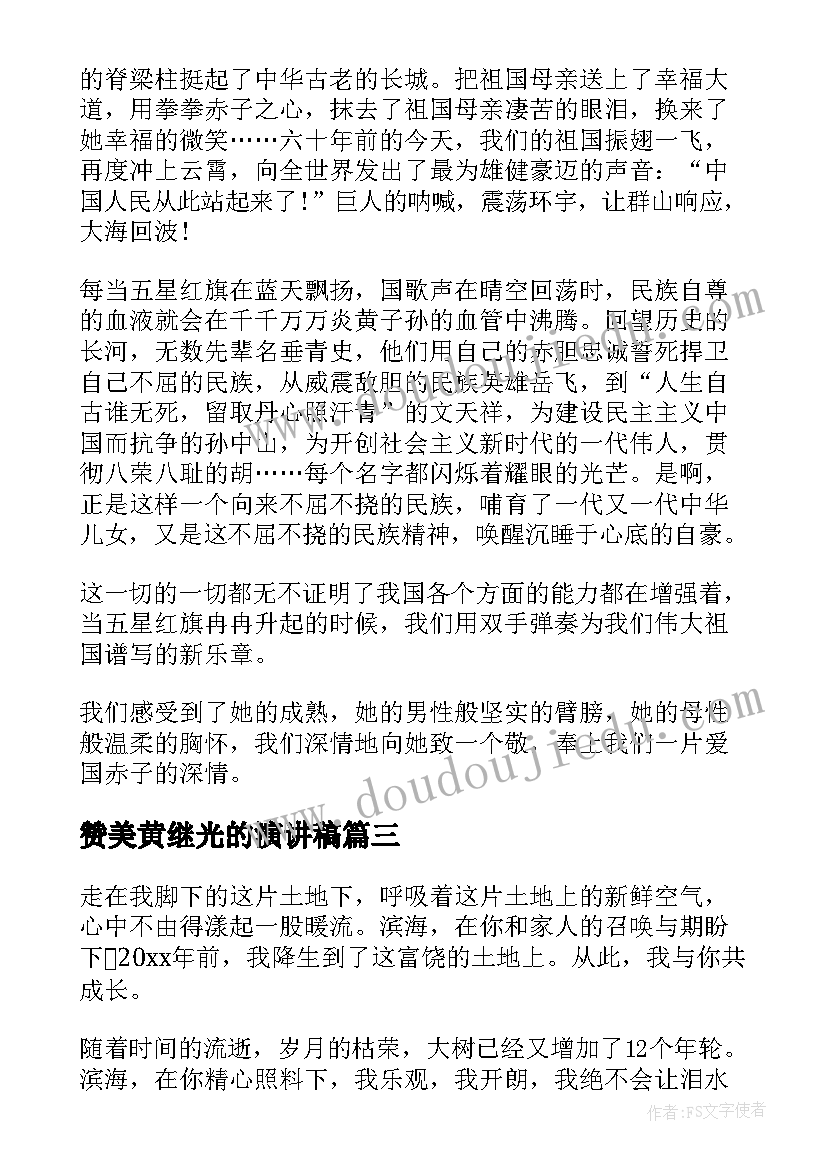 2023年赞美黄继光的演讲稿 赞美老师演讲稿(大全10篇)