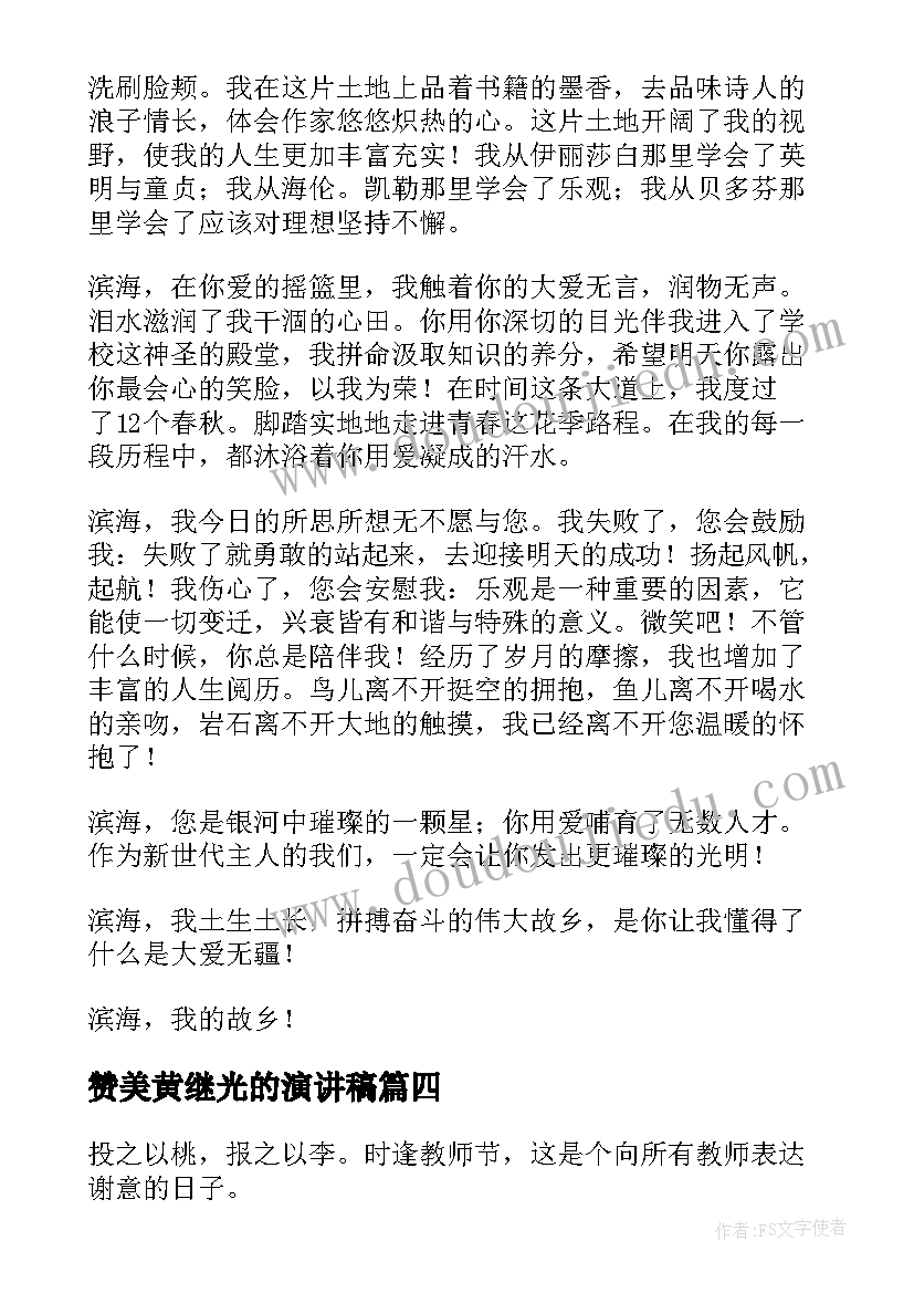 2023年赞美黄继光的演讲稿 赞美老师演讲稿(大全10篇)