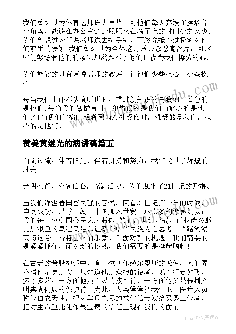 2023年赞美黄继光的演讲稿 赞美老师演讲稿(大全10篇)