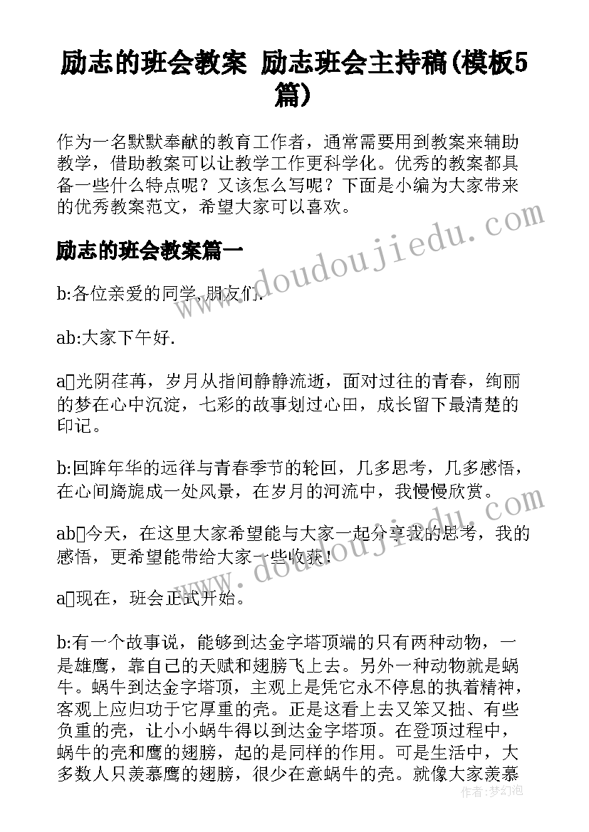 励志的班会教案 励志班会主持稿(模板5篇)