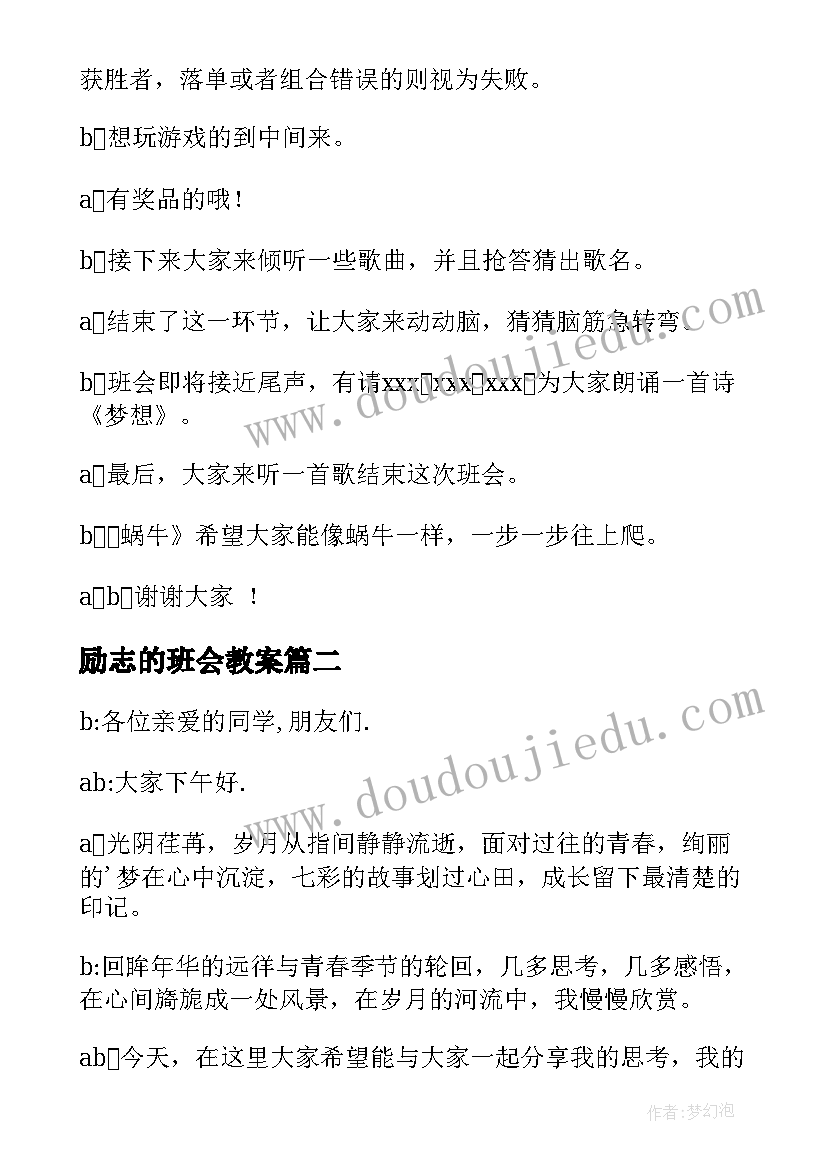 励志的班会教案 励志班会主持稿(模板5篇)