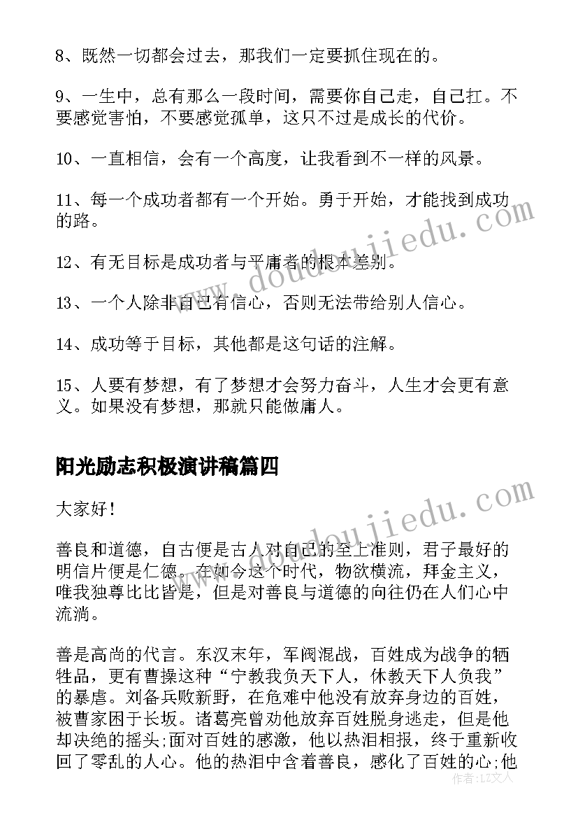 阳光励志积极演讲稿(优质5篇)