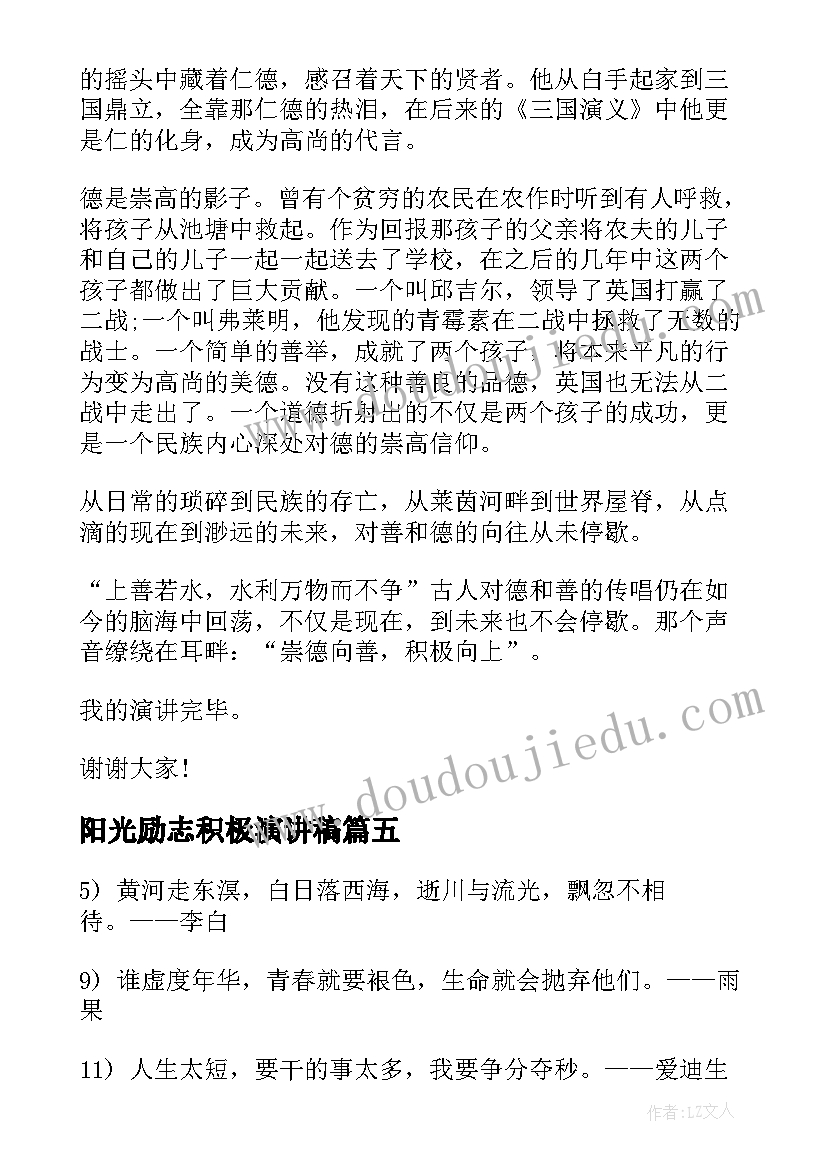 阳光励志积极演讲稿(优质5篇)