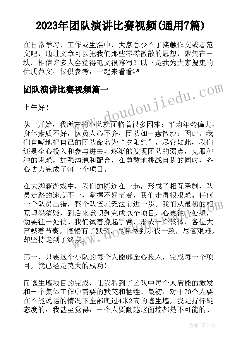 2023年团队演讲比赛视频(通用7篇)