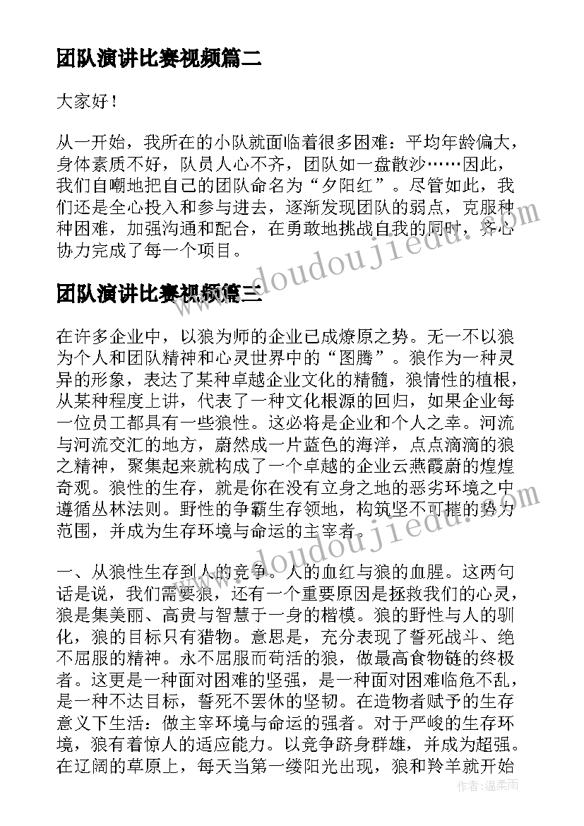 2023年团队演讲比赛视频(通用7篇)