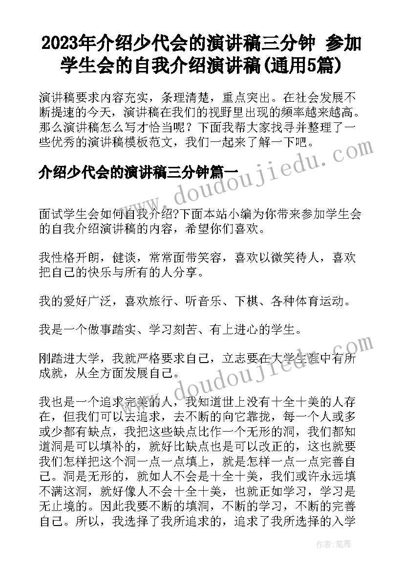 2023年介绍少代会的演讲稿三分钟 参加学生会的自我介绍演讲稿(通用5篇)