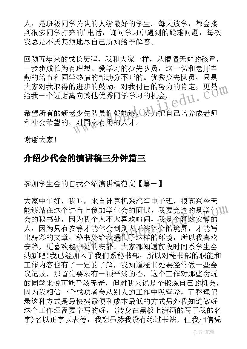 2023年介绍少代会的演讲稿三分钟 参加学生会的自我介绍演讲稿(通用5篇)