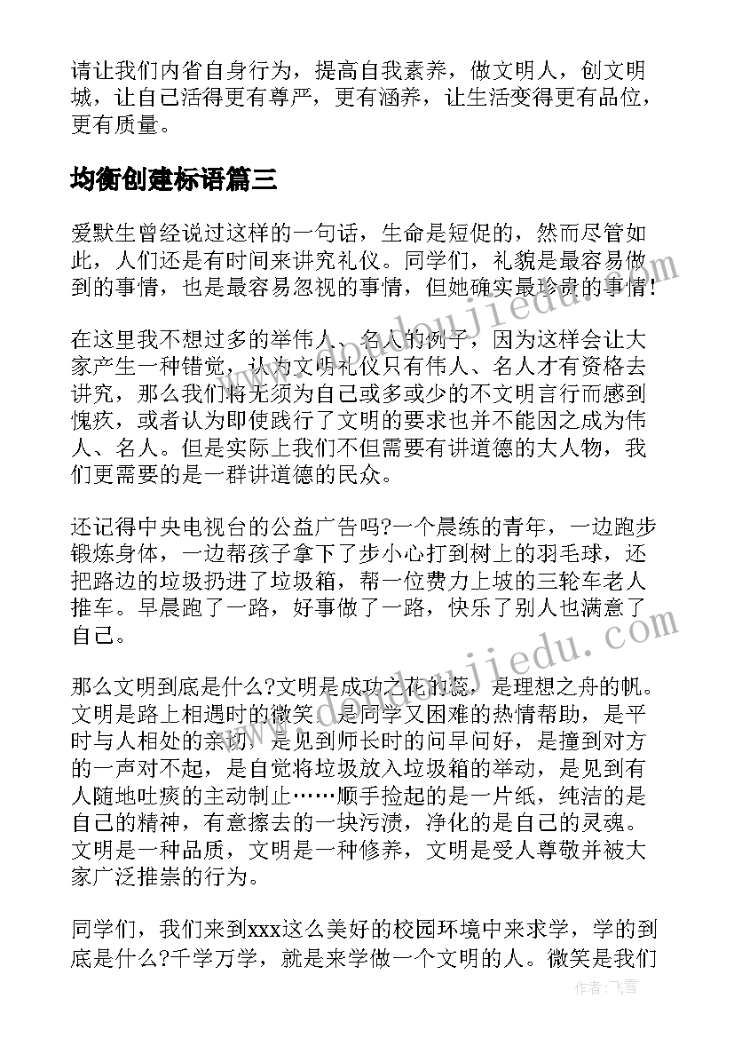 均衡创建标语(优秀9篇)