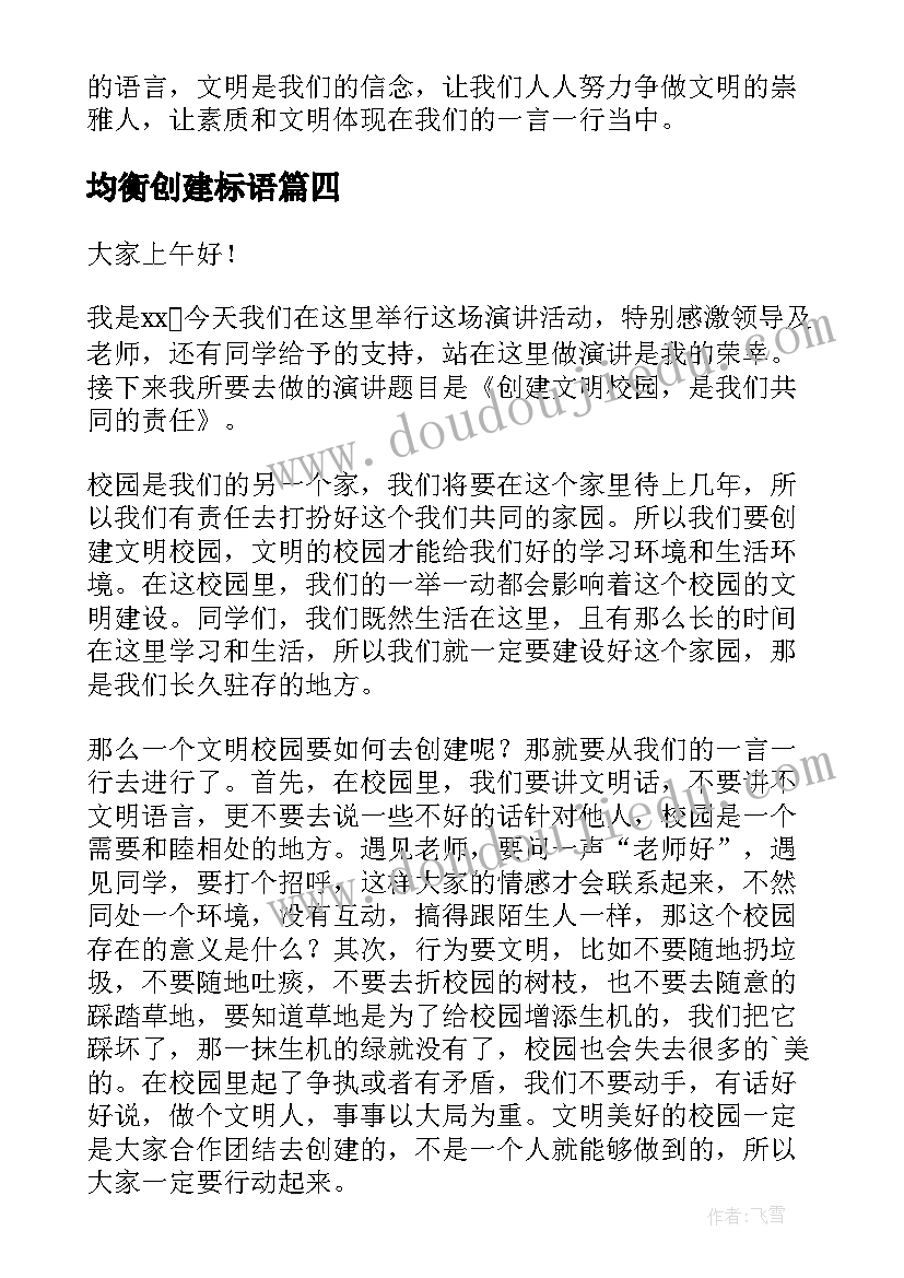 均衡创建标语(优秀9篇)