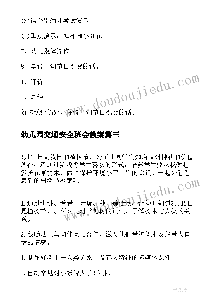 幼儿园交通安全班会教案 幼儿园食品安全班会教案(实用5篇)