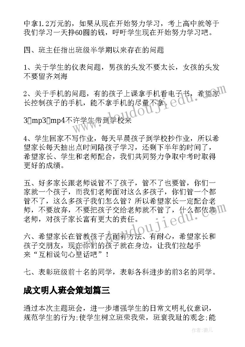 成文明人班会策划(精选6篇)