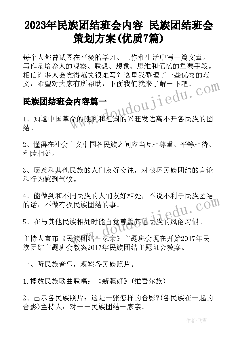 2023年民族团结班会内容 民族团结班会策划方案(优质7篇)