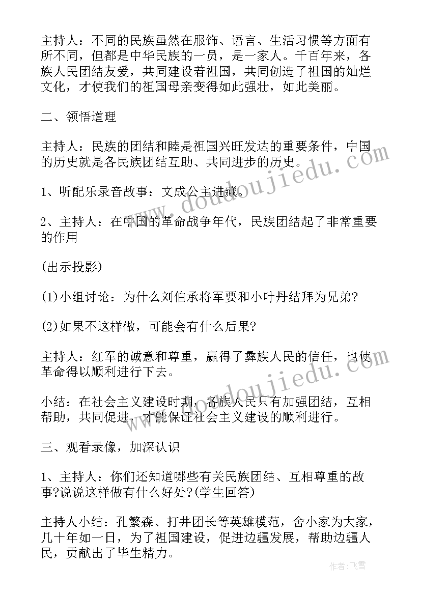 2023年民族团结班会内容 民族团结班会策划方案(优质7篇)