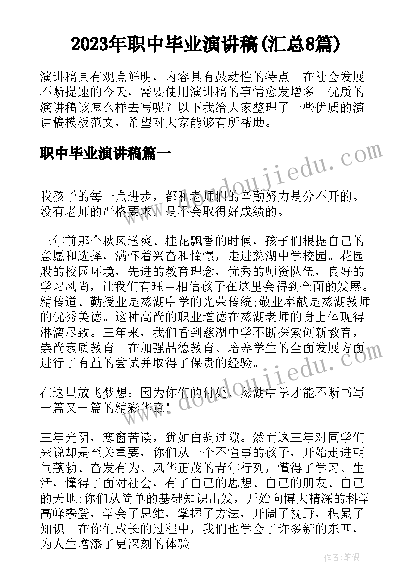 2023年职中毕业演讲稿(汇总8篇)